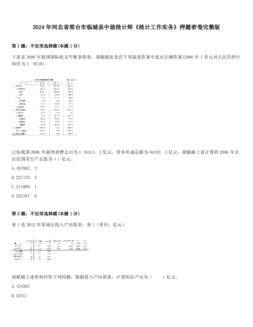 2024年河北省邢台市临城县中级统计师《统计工作实务》押题密卷完整版