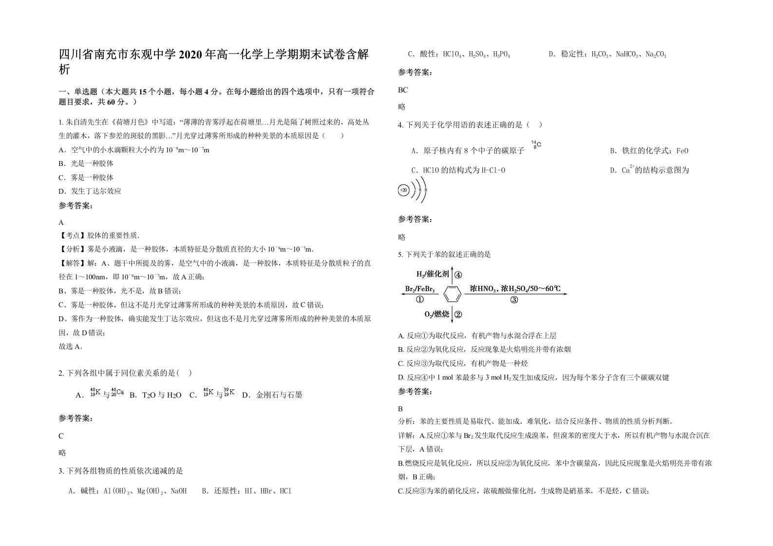 四川省南充市东观中学2020年高一化学上学期期末试卷含解析