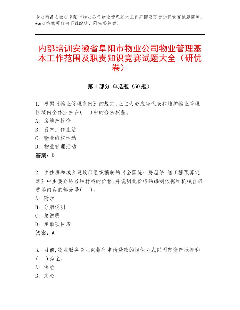 内部培训安徽省阜阳市物业公司物业管理基本工作范围及职责知识竞赛试题大全（研优卷）