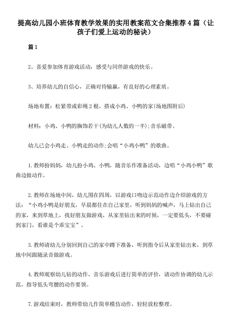 提高幼儿园小班体育教学效果的实用教案范文合集推荐4篇（让孩子们爱上运动的秘诀）