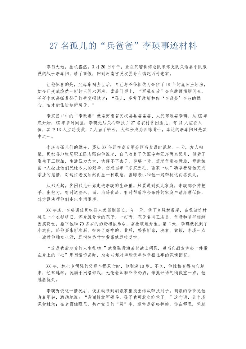 总结报告27名孤儿的兵爸爸李瑛事迹材料