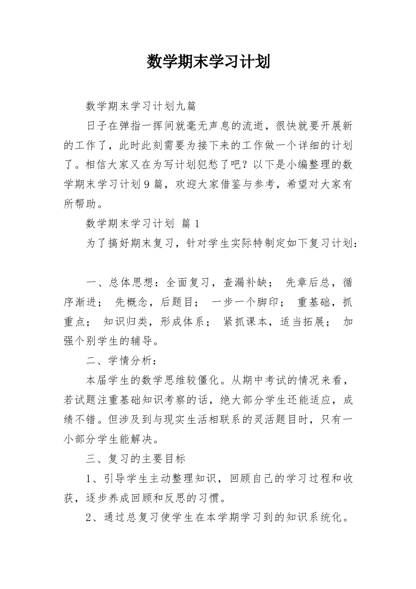 数学期末学习计划_10