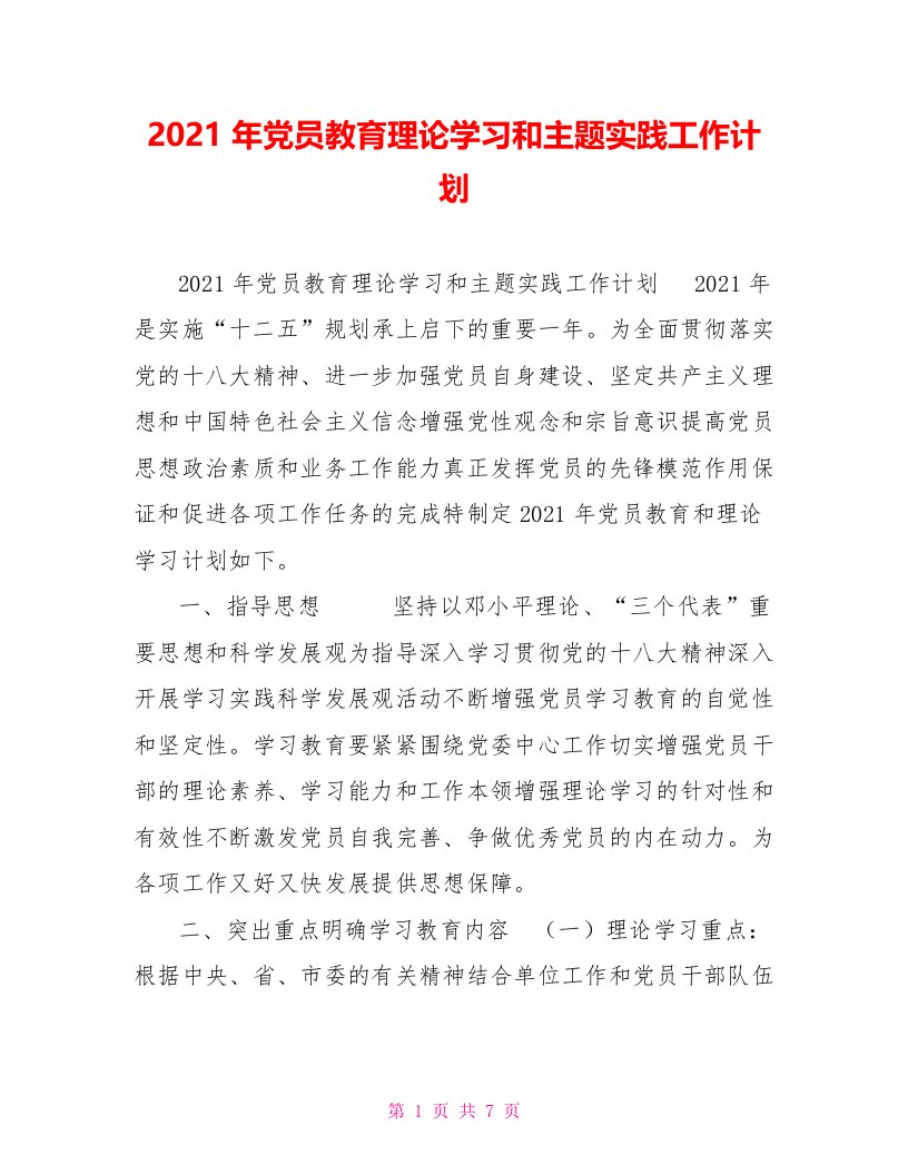 2021年党员教育理论学习和主题实践工作计划