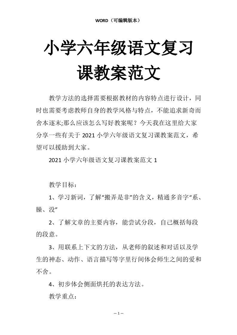 小学六年级语文复习课教案范文