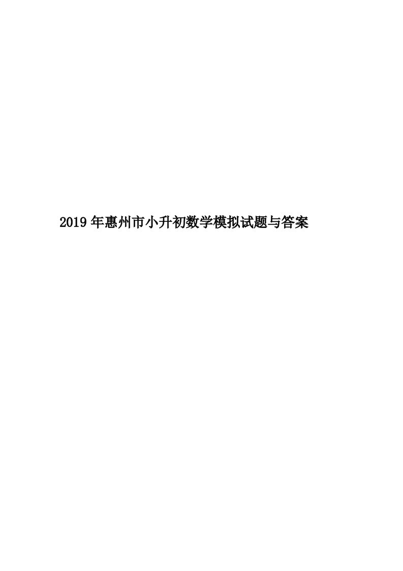 2019年惠州市小升初数学模拟试题与答案