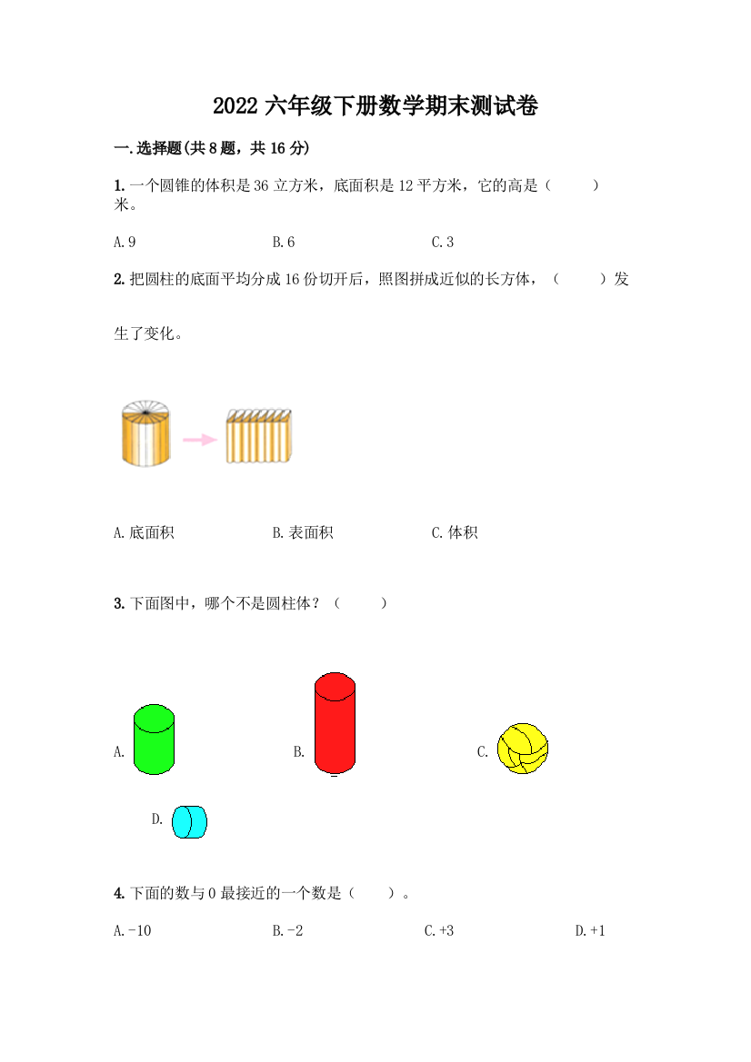 2022六年级下册数学期末测试卷完整版