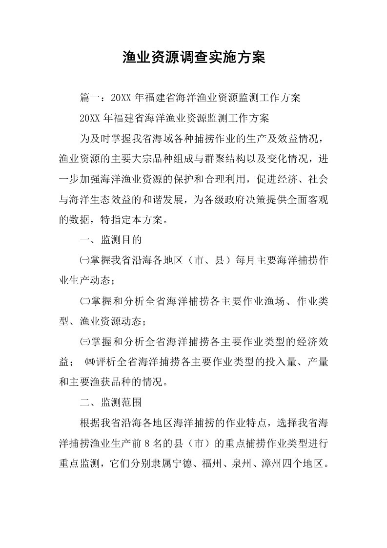 渔业资源调查实施方案