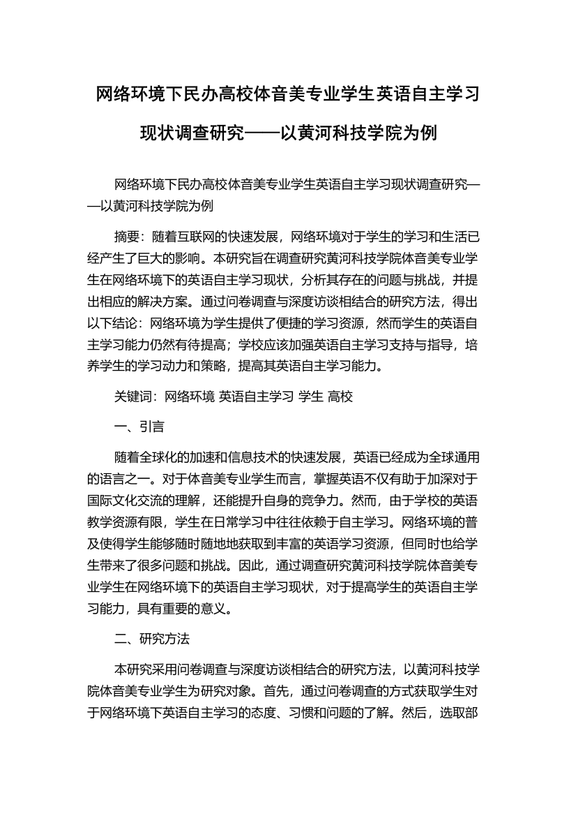 网络环境下民办高校体音美专业学生英语自主学习现状调查研究——以黄河科技学院为例