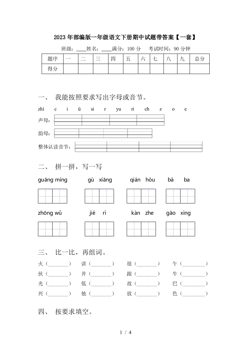 2023年部编版一年级语文下册期中试题带答案【一套】