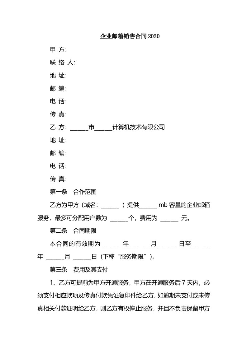 企业邮箱销售合同2020