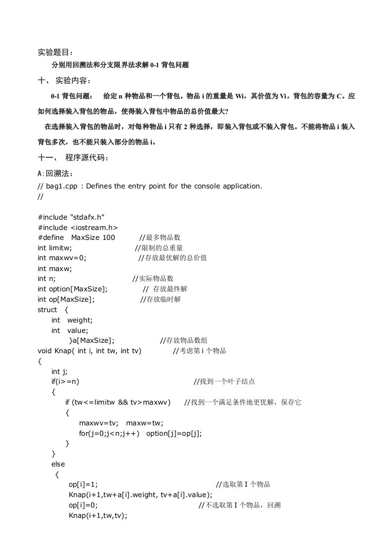 分别用回溯法和分支限界法求解0-1背包问题