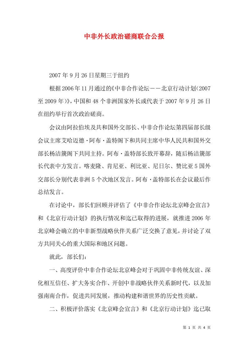 中非外长政治磋商联合公报