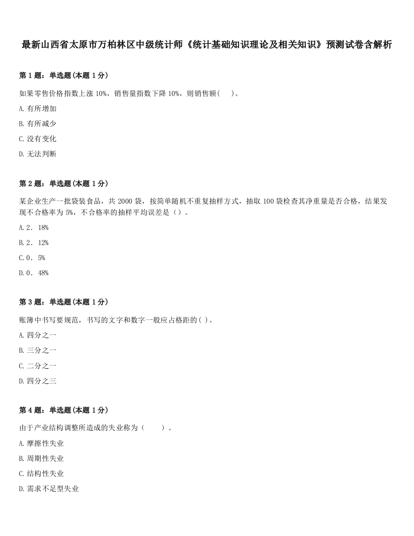 最新山西省太原市万柏林区中级统计师《统计基础知识理论及相关知识》预测试卷含解析