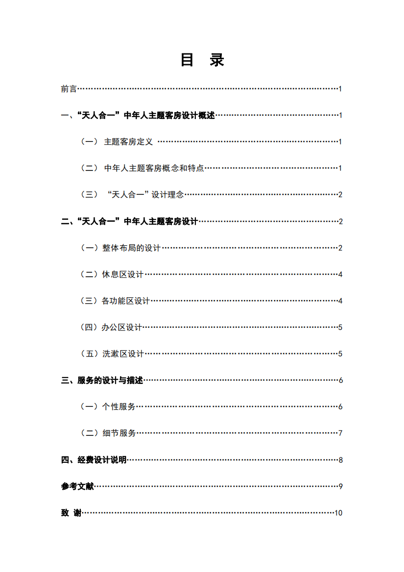 “天人合一”主题客房设计毕业论文