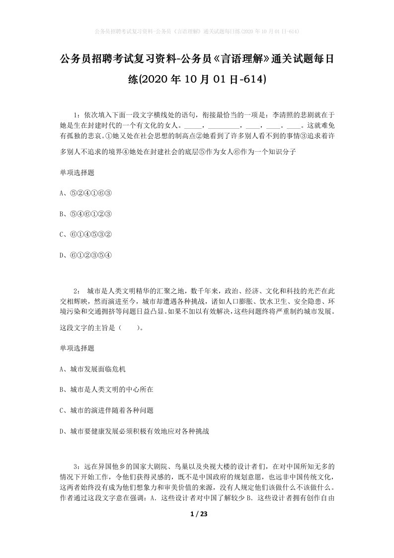 公务员招聘考试复习资料-公务员言语理解通关试题每日练2020年10月01日-614