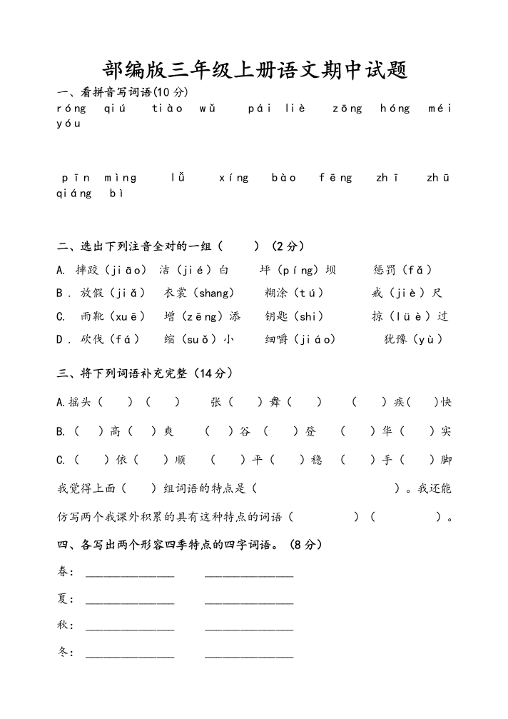 部编版三年级上册语文期中试题