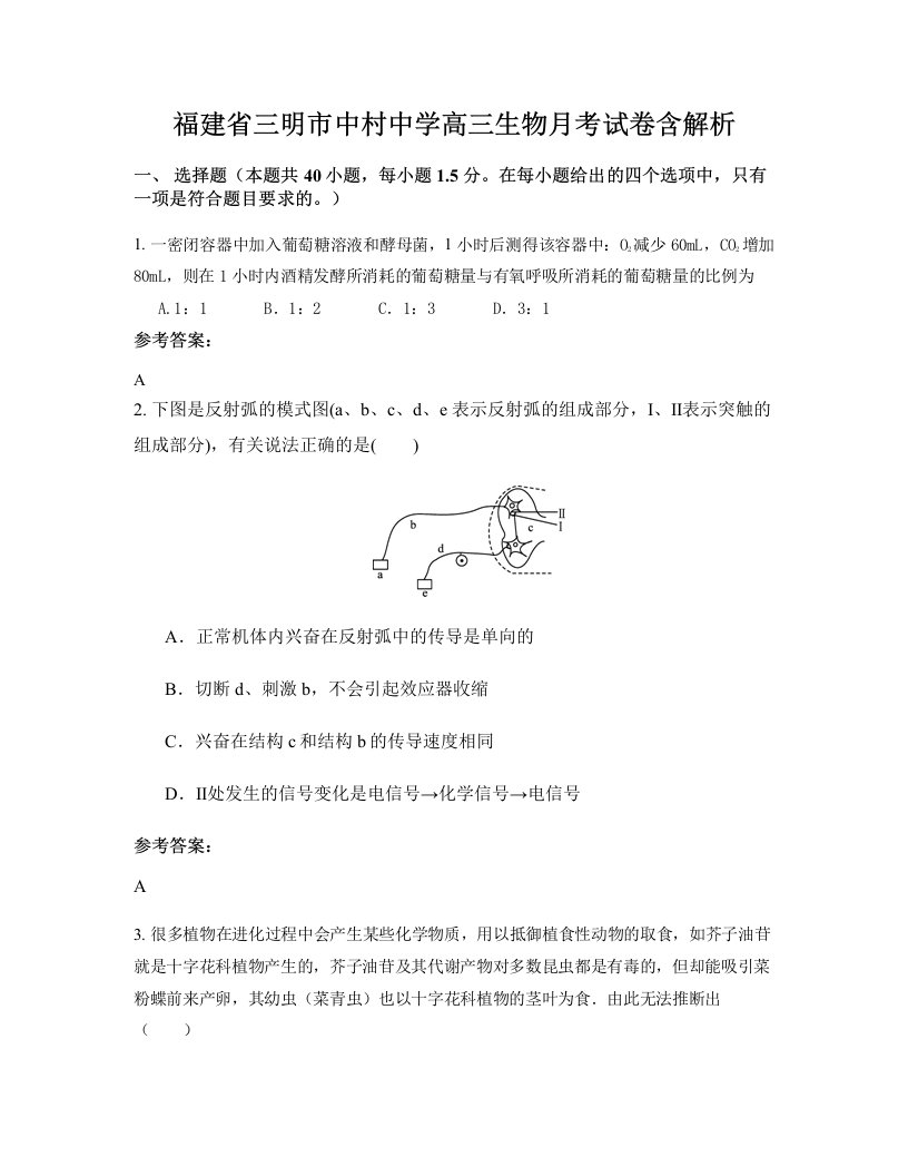 福建省三明市中村中学高三生物月考试卷含解析