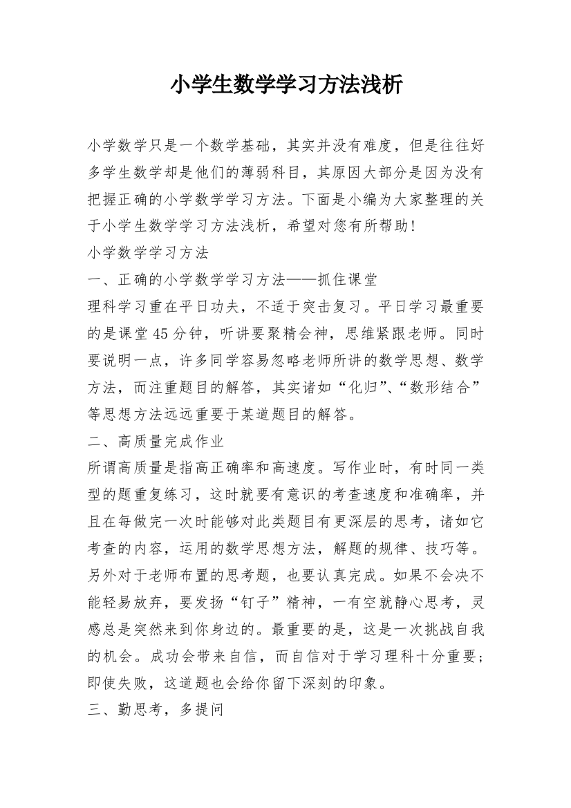 小学生数学学习方法浅析