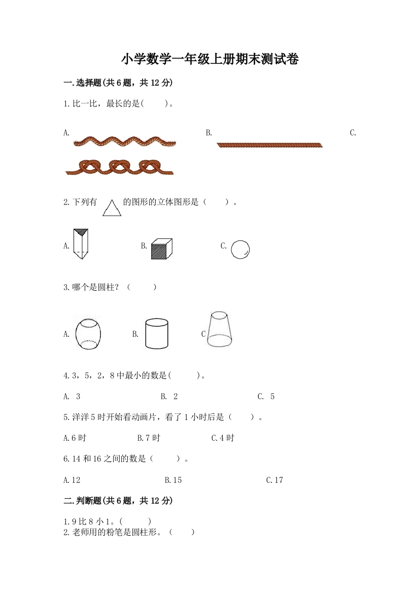 小学数学一年级上册期末测试卷答案下载