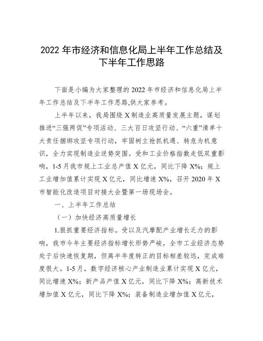 2022年市经济和信息化局上半年工作总结及下半年工作思路