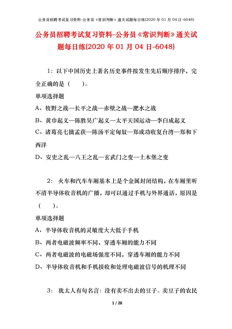 公务员招聘考试复习资料-公务员常识判断通关试题每日练2020年01月04日-6048