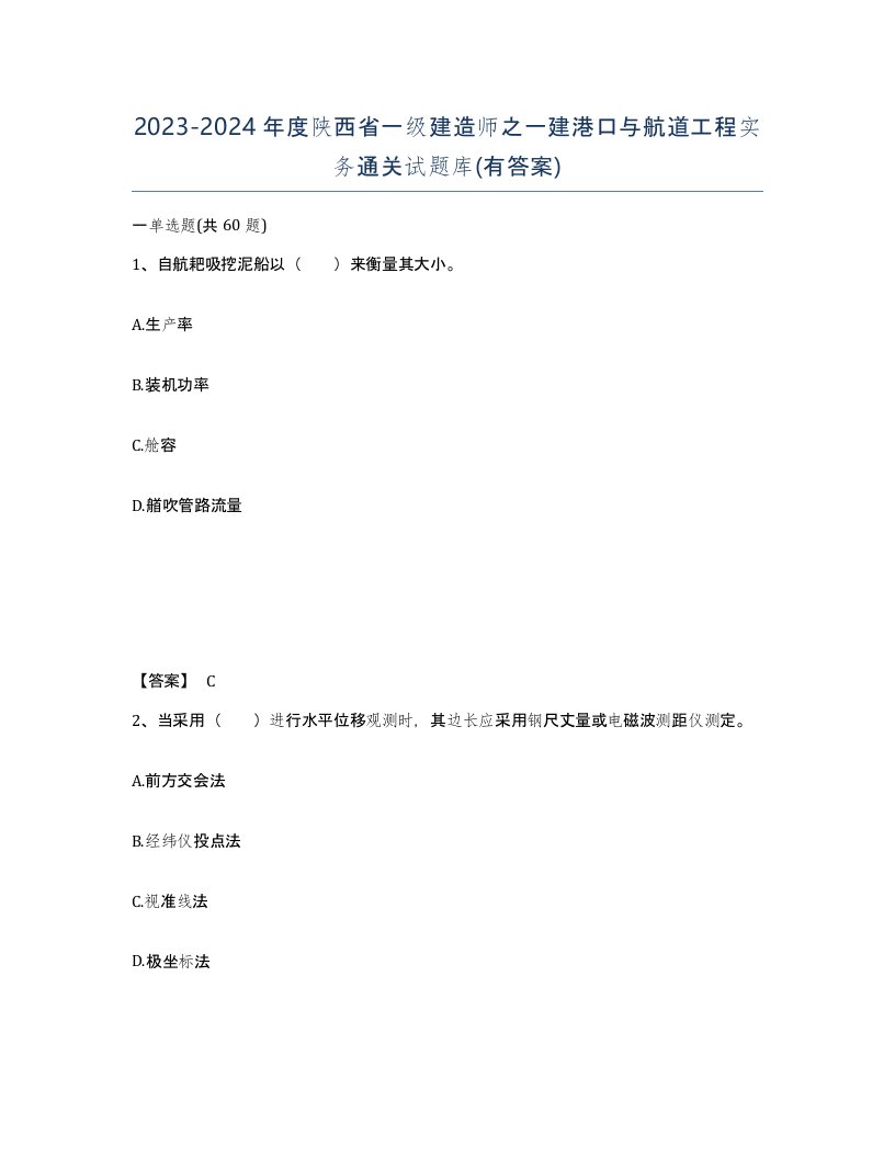 2023-2024年度陕西省一级建造师之一建港口与航道工程实务通关试题库有答案