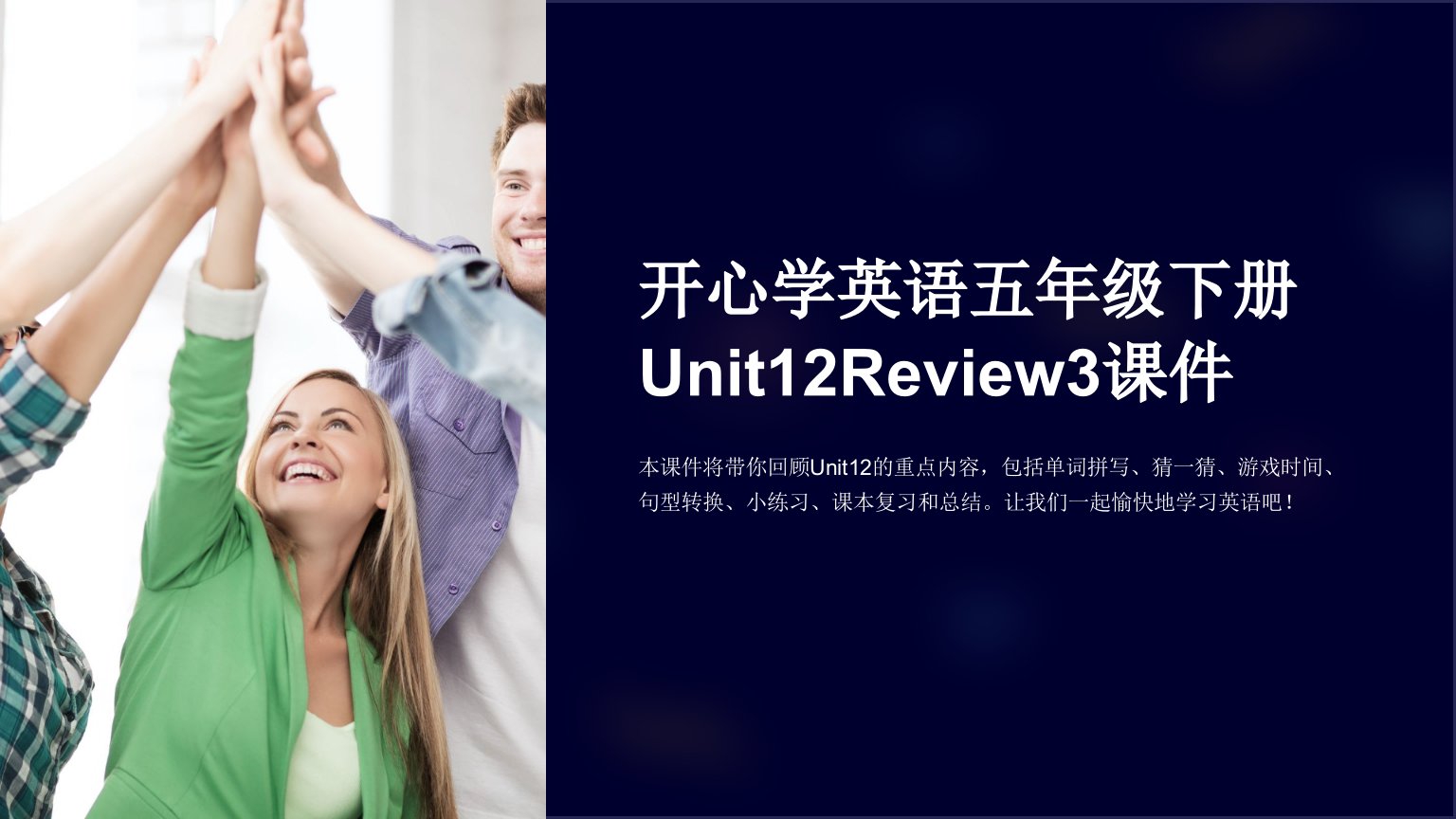 开心学英语五年级下册Unit12Review3课件