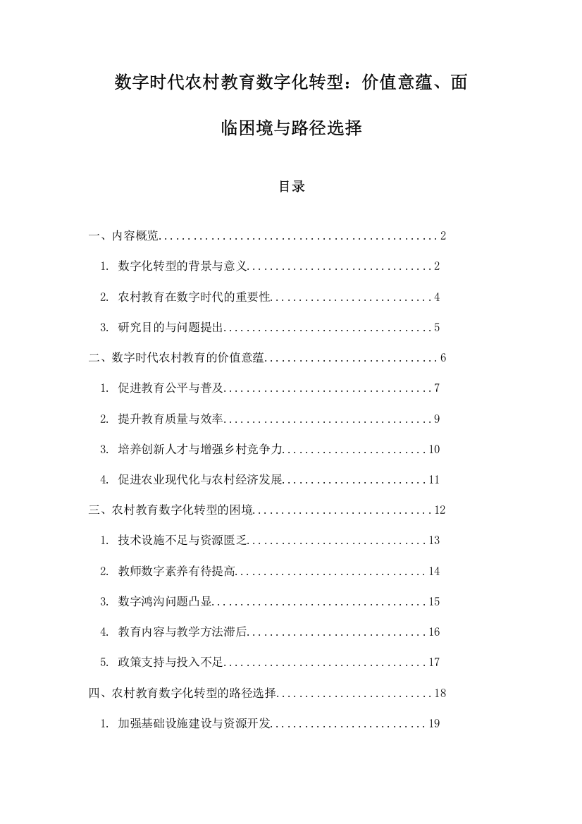 数字时代农村教育数字化转型：价值意蕴、面临困境与路径选择