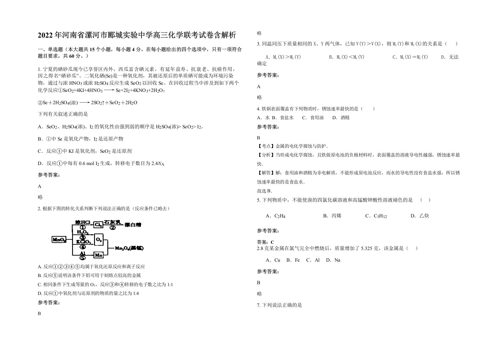 2022年河南省漯河市郾城实验中学高三化学联考试卷含解析