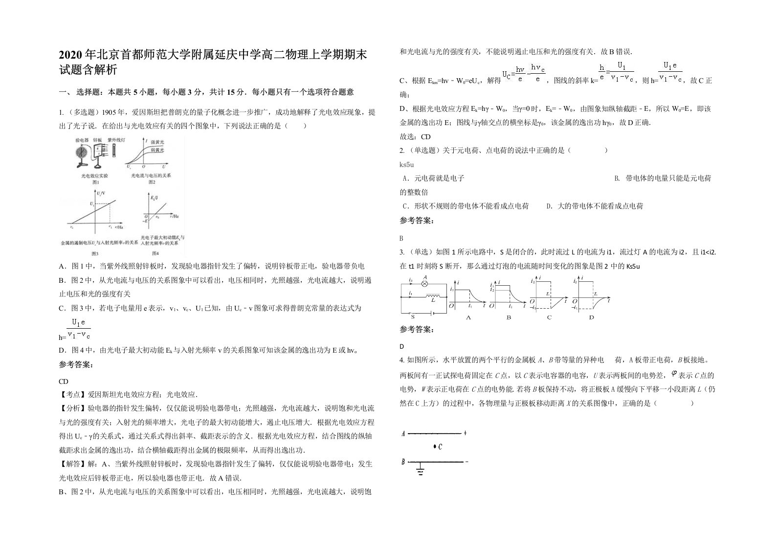 2020年北京首都师范大学附属延庆中学高二物理上学期期末试题含解析