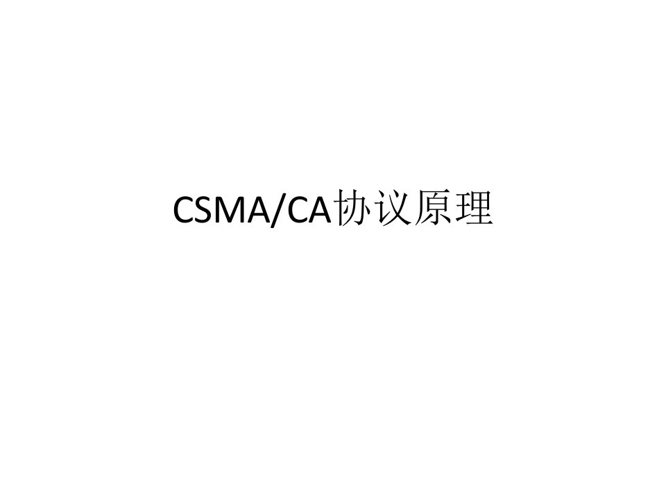 《无线网络教学资料》r-ch3--csmaca协议原理