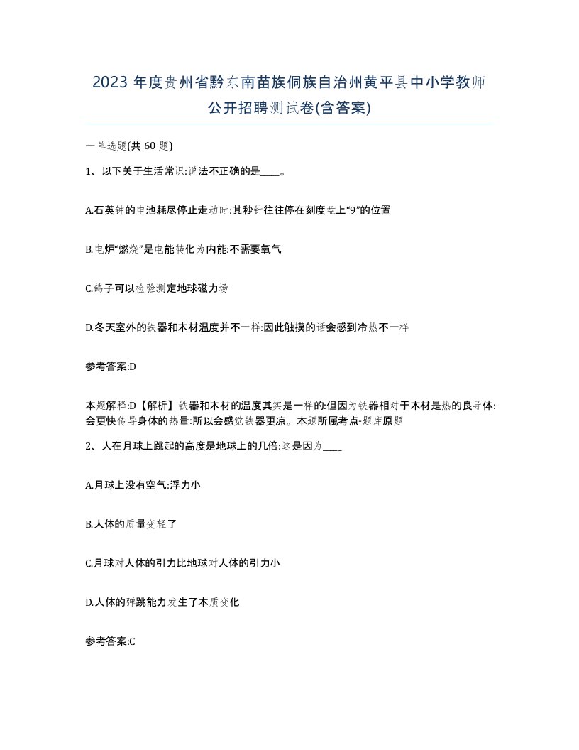 2023年度贵州省黔东南苗族侗族自治州黄平县中小学教师公开招聘测试卷含答案