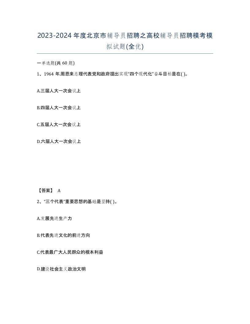 2023-2024年度北京市辅导员招聘之高校辅导员招聘模考模拟试题全优