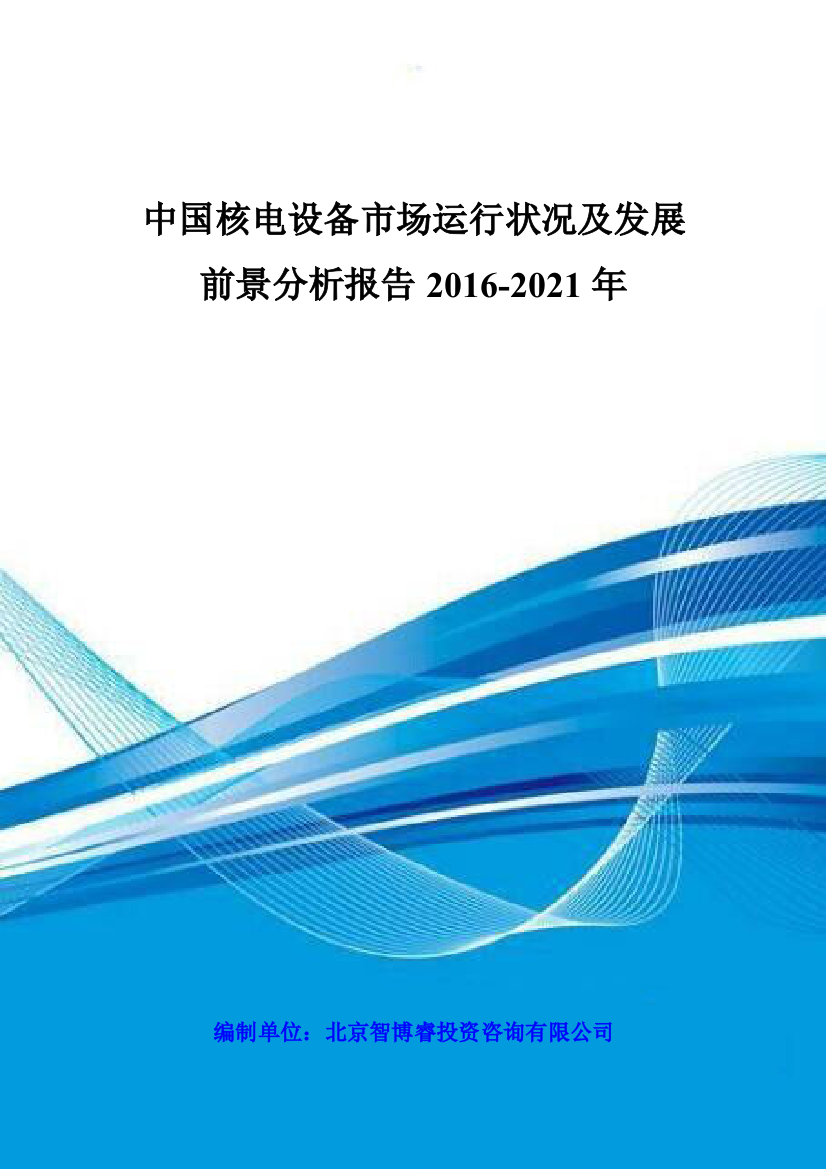 中国核电设备市场运行状况及发展前景分析报告XXXX-2021年