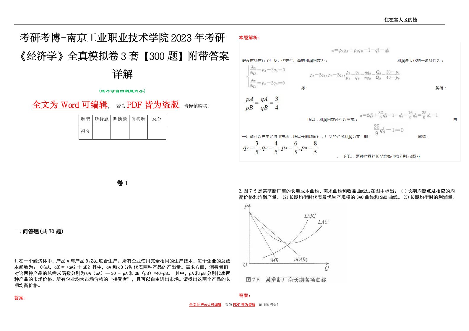 考研考博-南京工业职业技术学院2023年考研《经济学》全真模拟卷3套【300题】附带答案详解V1.0