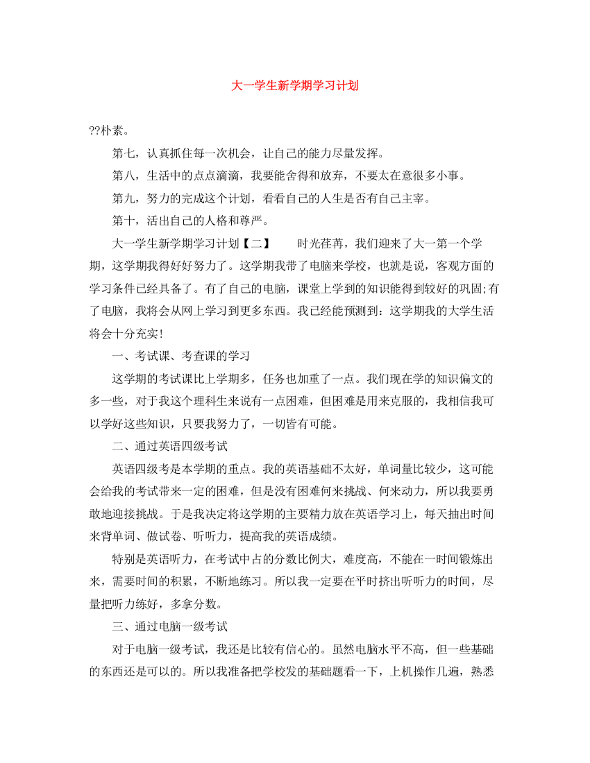 精编之大一学生新学期学习计划