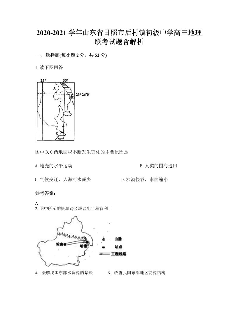 2020-2021学年山东省日照市后村镇初级中学高三地理联考试题含解析