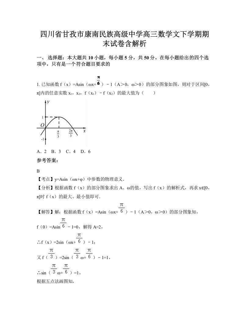 四川省甘孜市康南民族高级中学高三数学文下学期期末试卷含解析