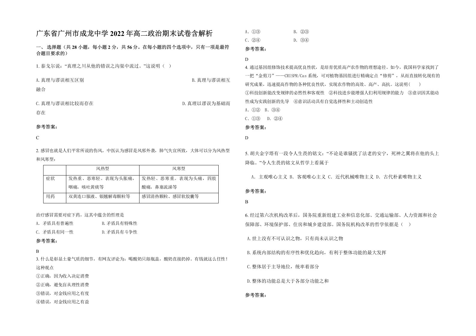 广东省广州市成龙中学2022年高二政治期末试卷含解析