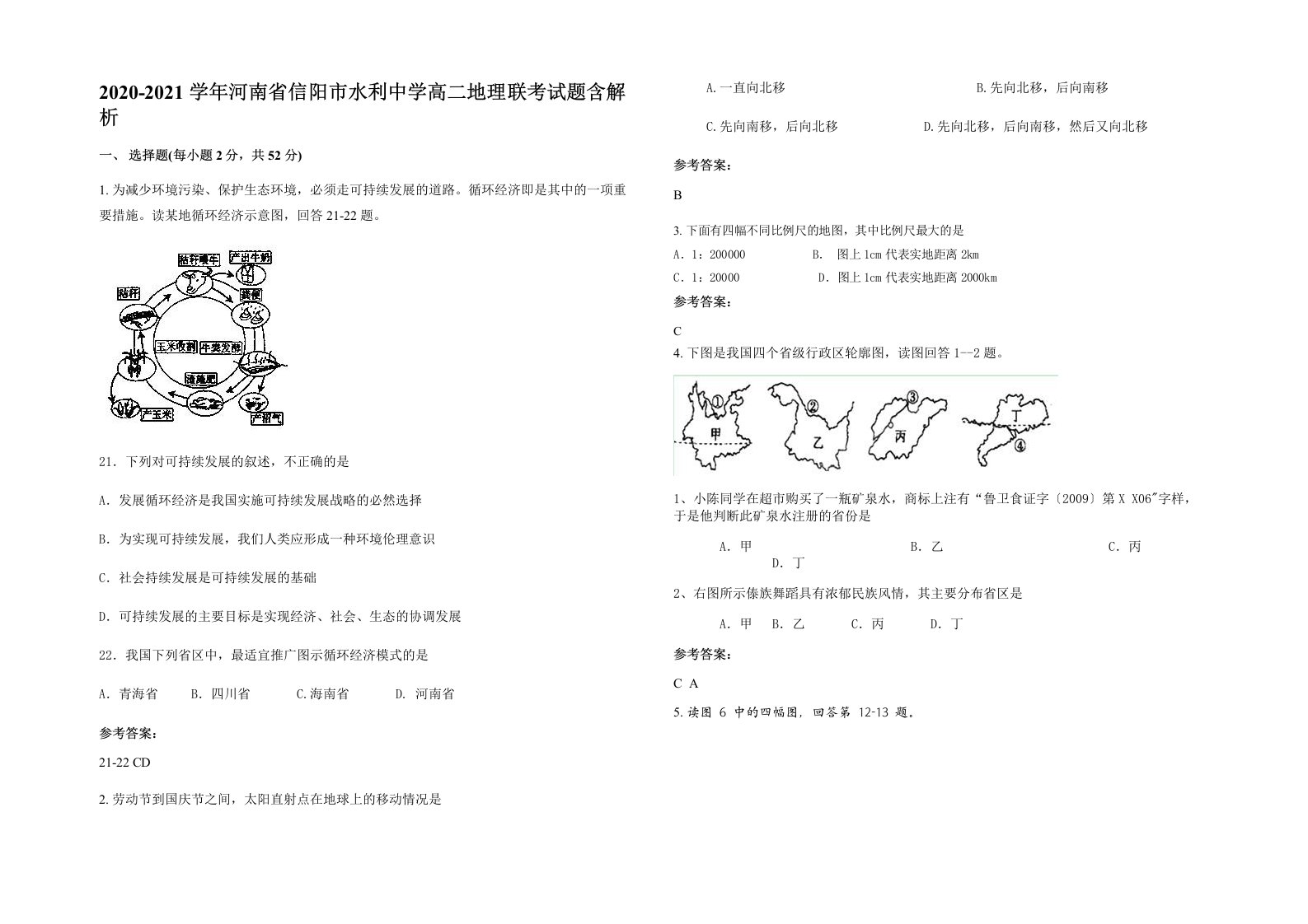 2020-2021学年河南省信阳市水利中学高二地理联考试题含解析