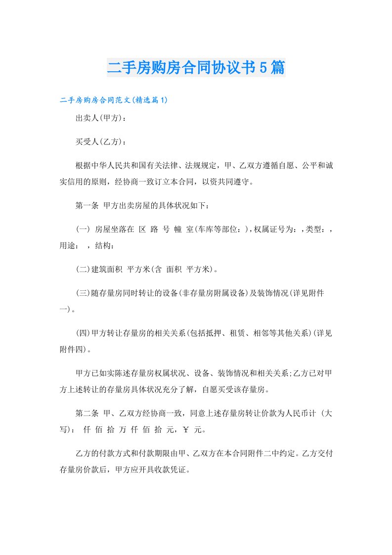 二手房购房合同协议书5篇