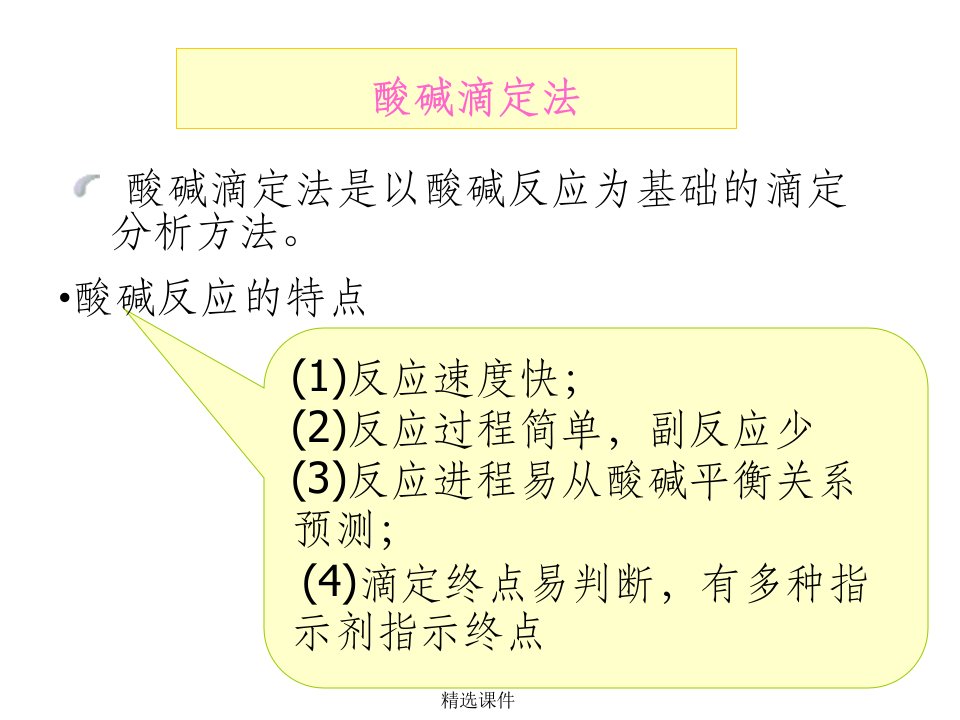 《酸碱滴定法》