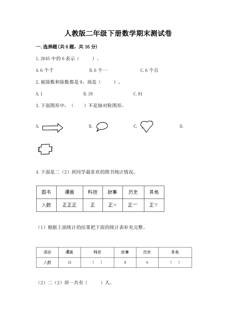 人教版二年级下册数学期末测试卷附答案（培优）