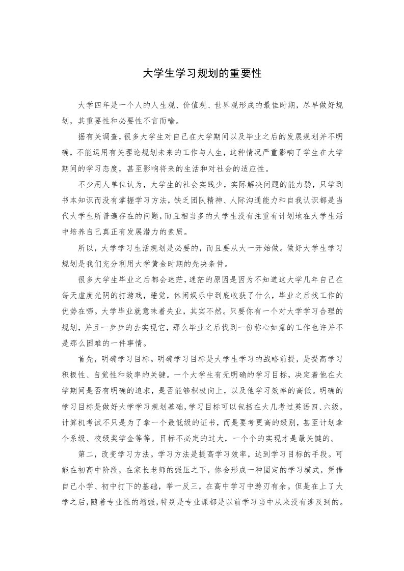 大学生学习规划的重要性