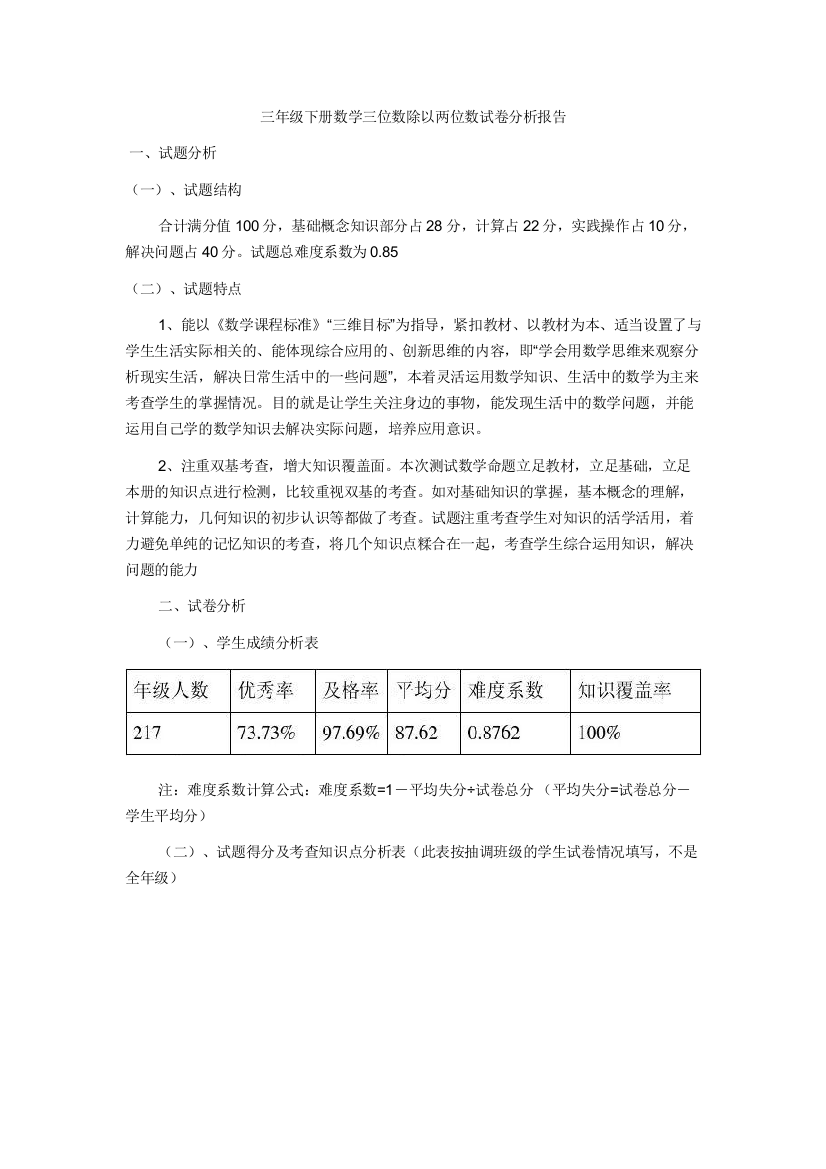 三位数除以两位数试卷分析报告