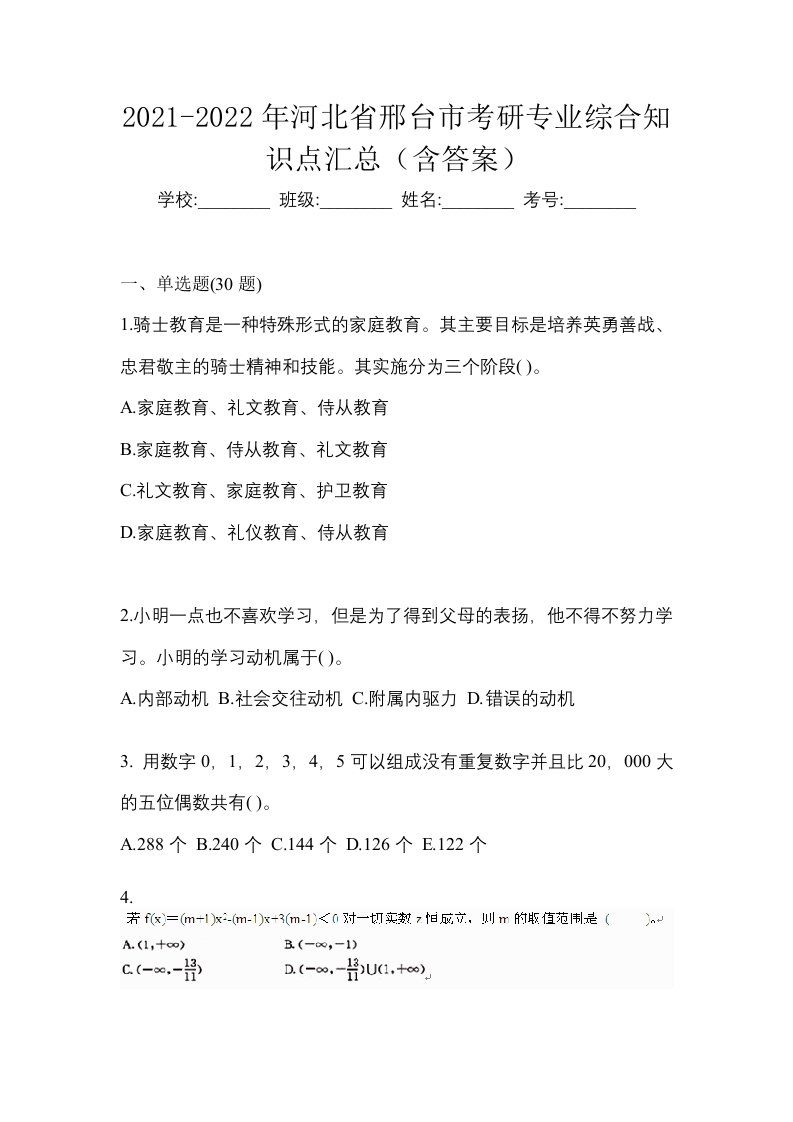 2021-2022年河北省邢台市考研专业综合知识点汇总含答案