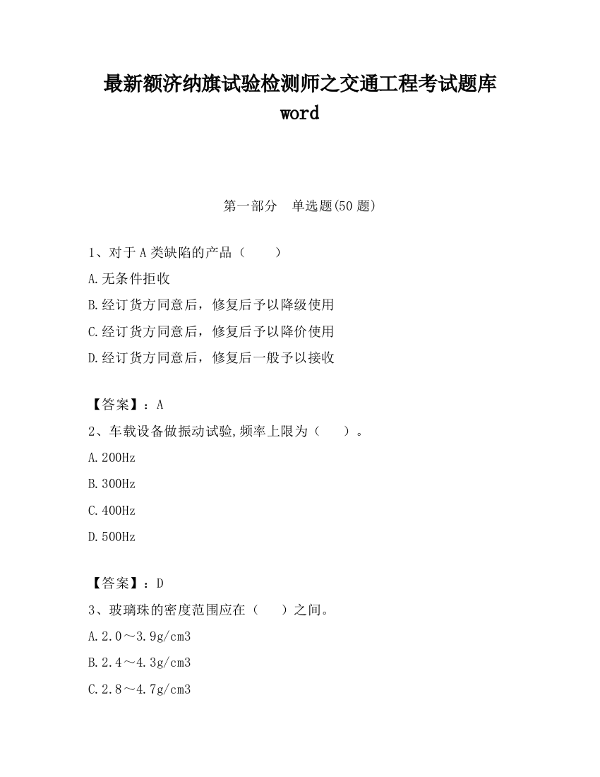 最新额济纳旗试验检测师之交通工程考试题库word