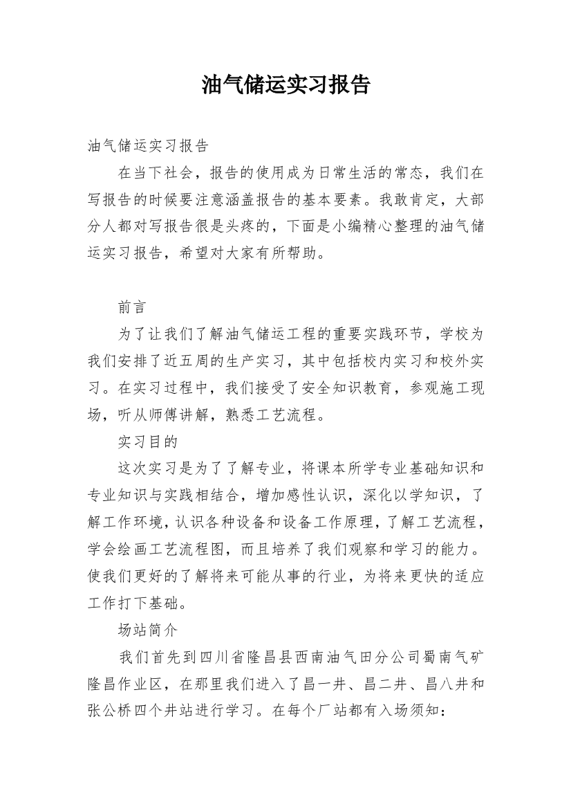 油气储运实习报告_1