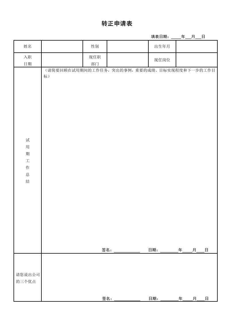 转正申请表(员工)