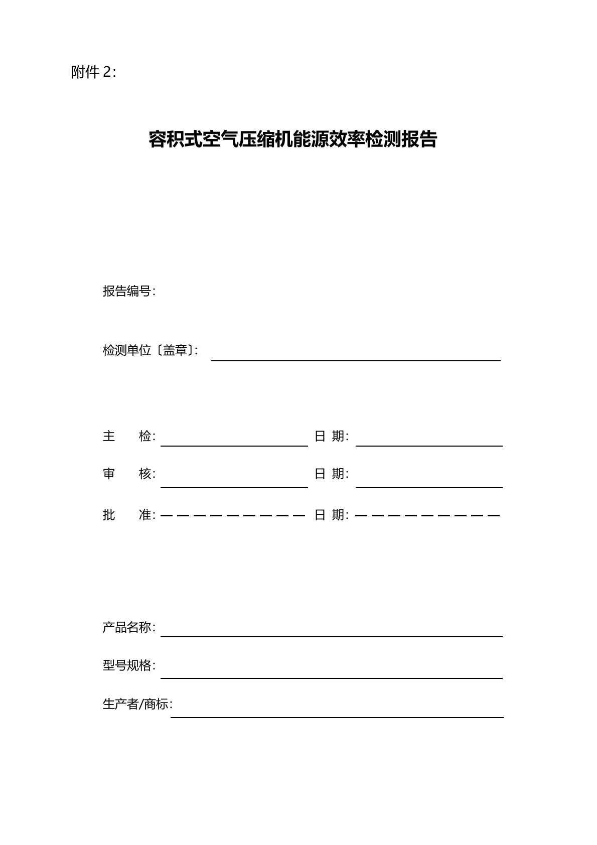 容积式空气压缩机能源效率检测报告